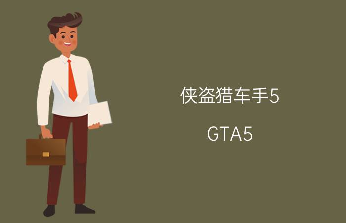 侠盗猎车手5（GTA5）PC版赚钱攻略 PC版怎么赚钱